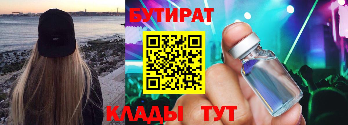 Бутират Butirat Медногорск