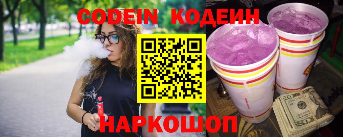 Кодеин Purple Drank Медногорск